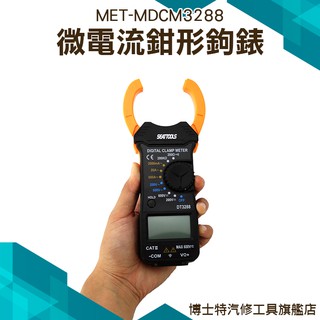 博士特汽修 1mA 交流電流 直流電壓 精密微電流鉗形鉤表 電壓測量 DCM3288 鉗形電流表 三用微電鉤錶 鉗形鉤表