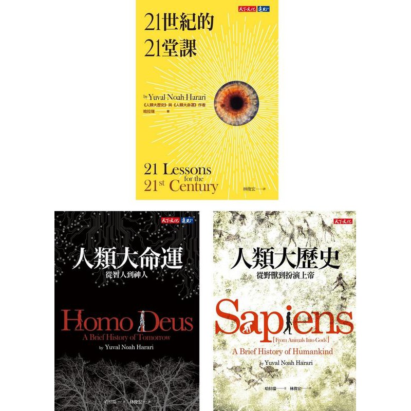 《度度鳥》人類三部曲：人類大歷史、人類大命運、21世紀的21堂課│天下文化│哈拉瑞│全新│定價：1800元