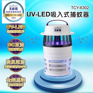 大家源 UV-LED(DC直流雙軸承)吸入式捕蚊器 TCY-6302