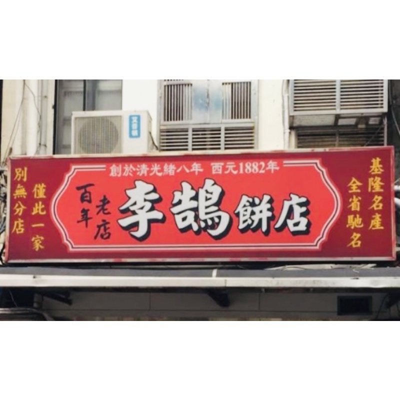 基隆代購名產特產-李鵠餅店(鳳梨酥)