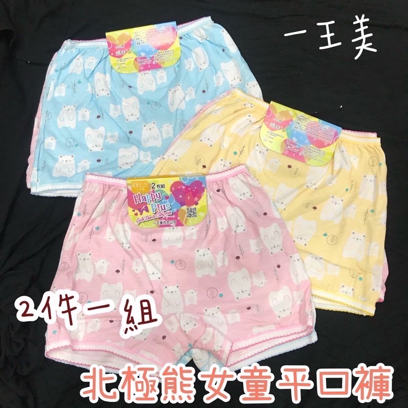 🔸童寶貝🧸台灣製造 一王美 北極熊女童內褲 四角褲 國小童內褲 幼童內褲