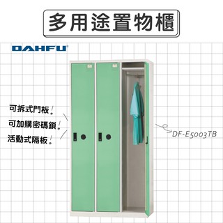 大富DAHFU 全鋼門片 淺綠色多用途置物櫃 【DF-E5003TB】收納櫃 衣櫃 層架 辦公收納 居家收納