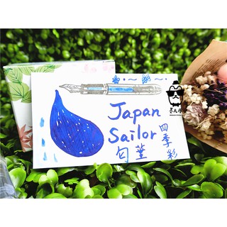 🔥熱銷🔥日本寫樂sailor 四季彩系列 墨水-［匂菫］(每份5ml)🔮春季代表色