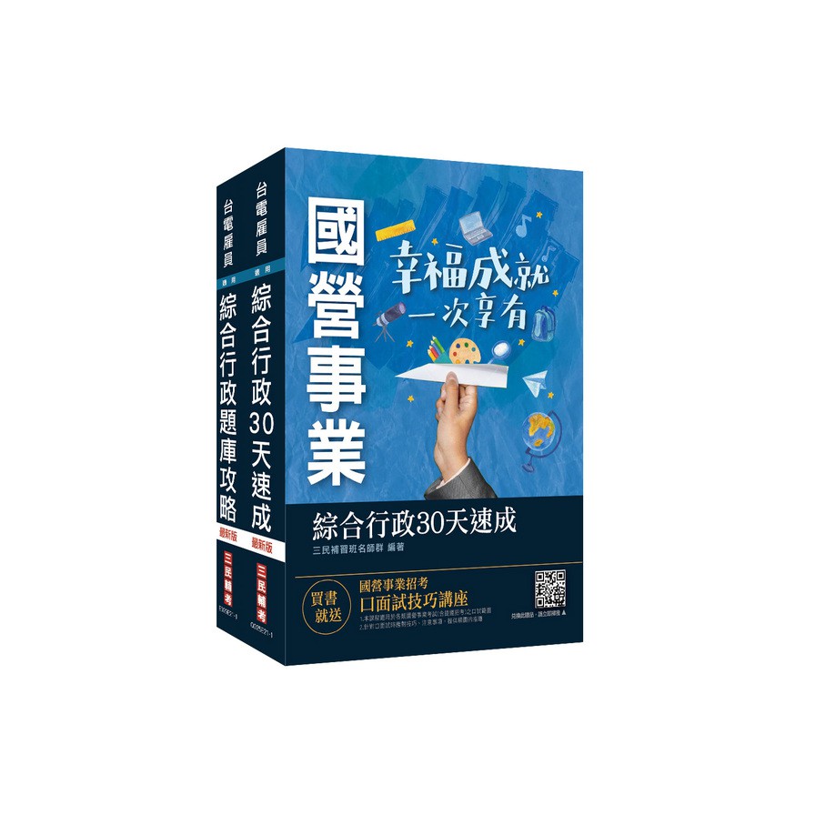 2021台電新進僱用人員〔養成班〕〔綜合行政〕超效套書（全考科速成＋題庫）