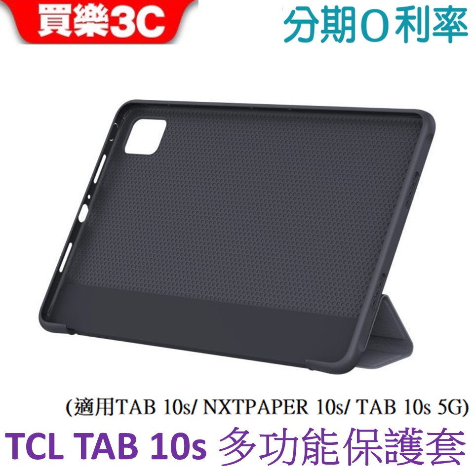 TCL TAB 10s 多功能保護套 皮套(適用 TAB 10s/ NXTPAPER 10s/ TAB 10s 5G)