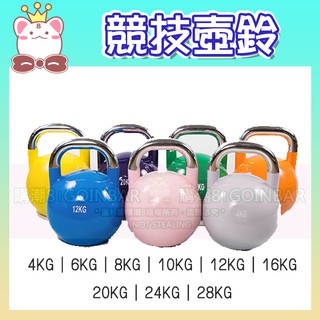 🦏 競技壺鈴 專業型(4-28KG) KettleBell 拉環啞鈴 搖擺鈴 重量訓練 居家重訓健身器材