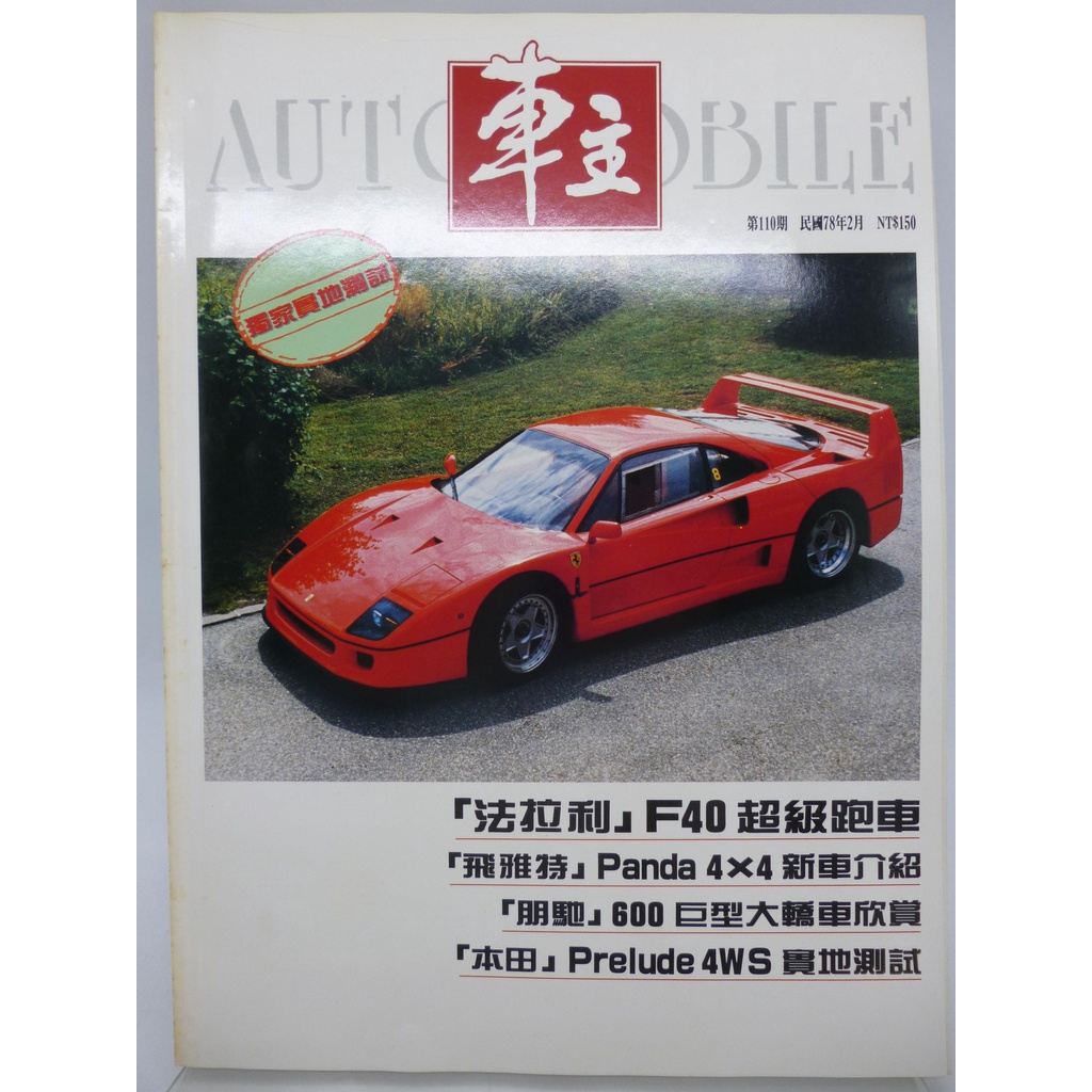 【月界2S】車主雜誌－110期_法拉利F40超級跑車、飛雅特Panda、朋馳600等_汽車　〖嗜好〗DEA