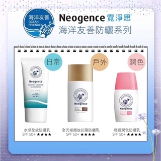 現貨❤️霓淨思海洋友善防曬 全天候極效抗陽防曬乳50ml/水感全效防曬乳50ml輕透潤色防曬乳全天候亮顏UV隔離乳