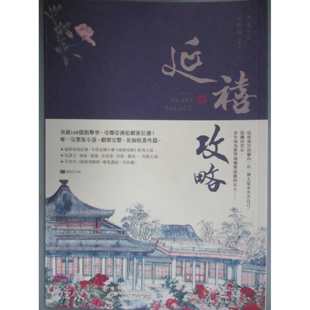 延禧攻略 下 周末 笑臉貓 書寶二手書t1 言情小說 Oqz 蝦皮購物