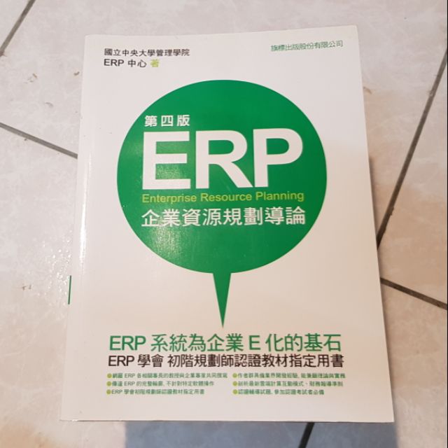 ERP企業資源規劃導論(第四版) (國立中央大學管理學院ERP中心、ISBN：9789574429936)