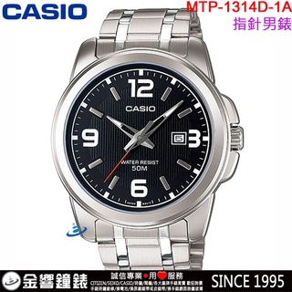 <金響鐘錶>預購,CASIO MTP-1314D-1A,公司貨,指針男錶,簡潔大方,不鏽鋼錶帶,50米防水,日期,手錶