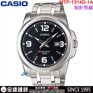 ●金響鐘錶,現貨,CASIO MTP-1314D-1A,公司貨,指標男錶,50米防水,日期,手錶,MTP-1314D
