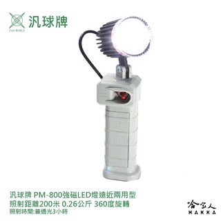 汎球牌 pm800 200m 360度 強磁 led 工作燈 可吸附金屬 手電筒 捕魚 pd 300 哈家人