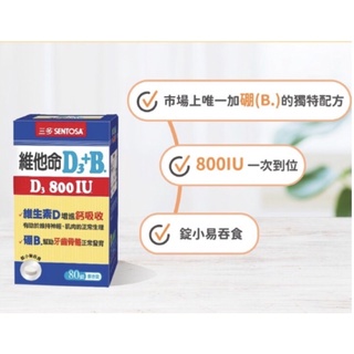 ［公司貨］三多維他命D3+B 800IU膜衣錠(80錠)維生素D3，維他命D3 400IU (120錠）