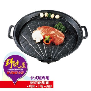 【大山野營-露營趣】卡旺 K1BQ-588 韓式貝形烤盤 排油烤盤 韓國烤盤 排油烤盤 燒烤盤 瓦斯爐烤盤