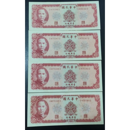 民國58年10元紙鈔 絕版  連號/張張帶圓3