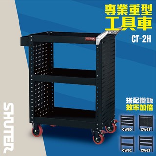 台灣樹德 CT-2H 專業重型工具車 工作車 機車行 維修站 零件收納 儀器保護 多功能置物車 可加購背掛鈑