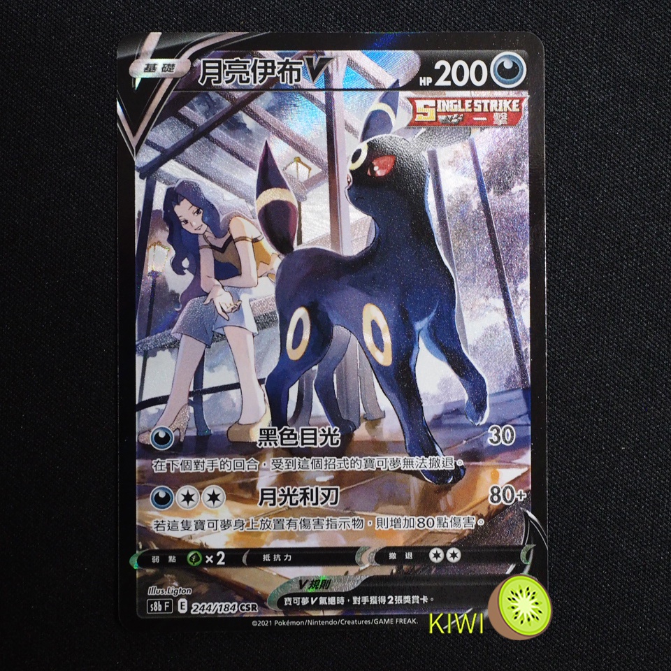 KIWI 🥝 PTCG 中文版 CSR 月亮伊布V S8B 244/184 一擊