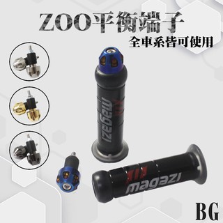 [BG] ZOO 平衡端子 加重 手把端子 握把端子 把手內徑24MM內可用