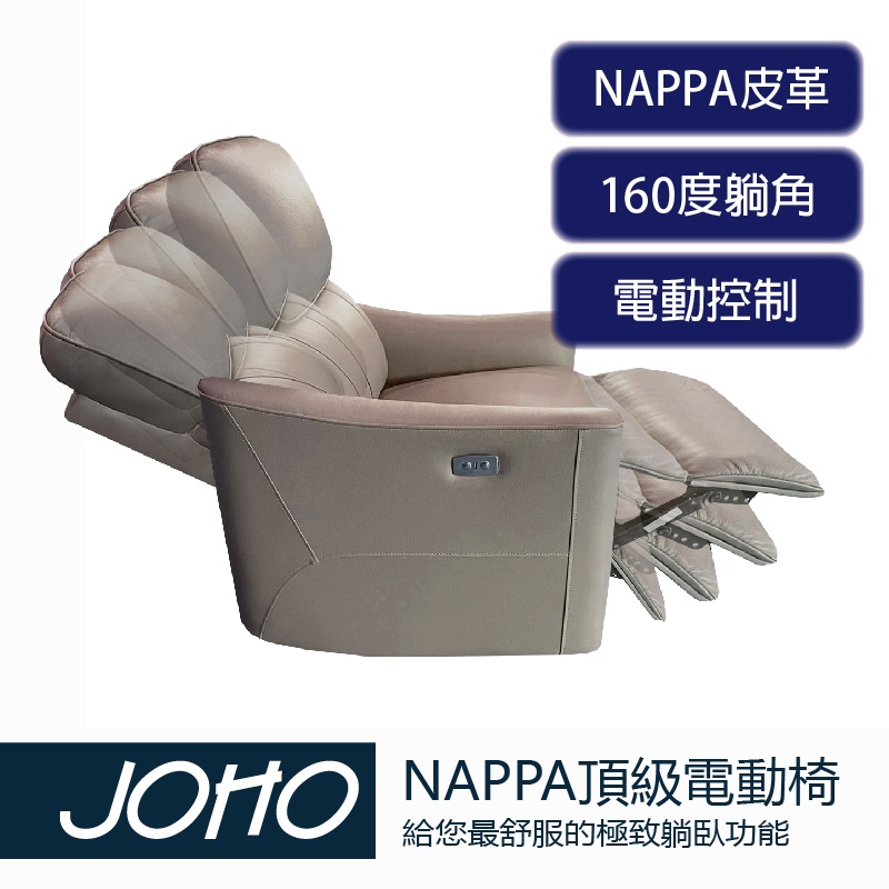 【JOHO｜家伯斯】(客訂款可選色)NAPPA頂級皮革電動躺臥椅-功能椅、躺椅、電動椅、電動沙發、馬丁尼、真皮