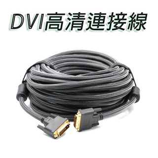 DVI公對公連接線 DVI線 台灣出貨 DVI公對公 電腦線材 24+1 DVI-D 螢幕線 線材 BANG【HY71】