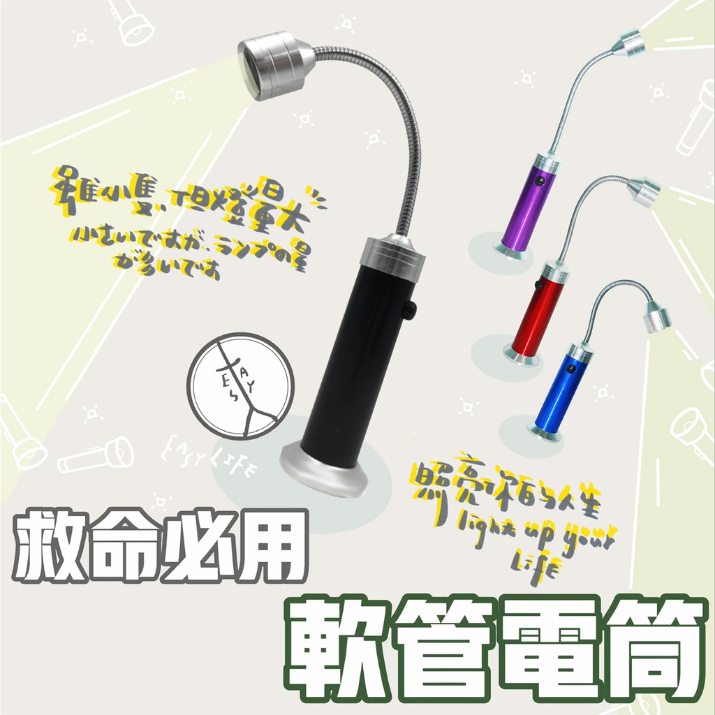 【爽爽過】台灣現貨多用途軟管手電筒 LED手電筒 磁吸式軟管燈 手電筒 工作燈 蛇管燈 彎管燈 可彎曲軟管