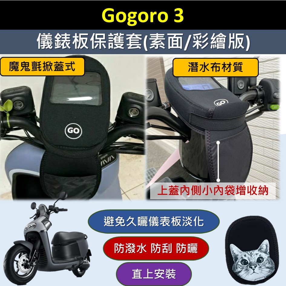 有現貨的店 現貨🔆GOGORO 3🔆儀表套 儀表板保護套 保護套 螢幕保護套 螢幕淡化 車罩 防水套 儀表 GOGO