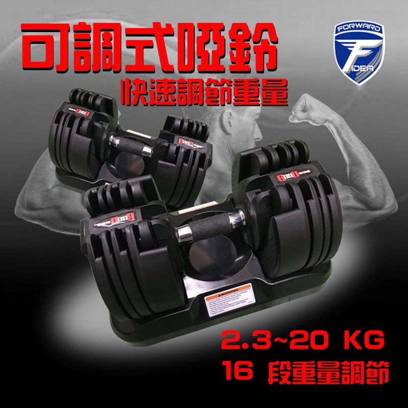 20KG極速快調啞鈴ㄧ組2支 共40KG 台灣獨家專利證號:D212903 保固一年