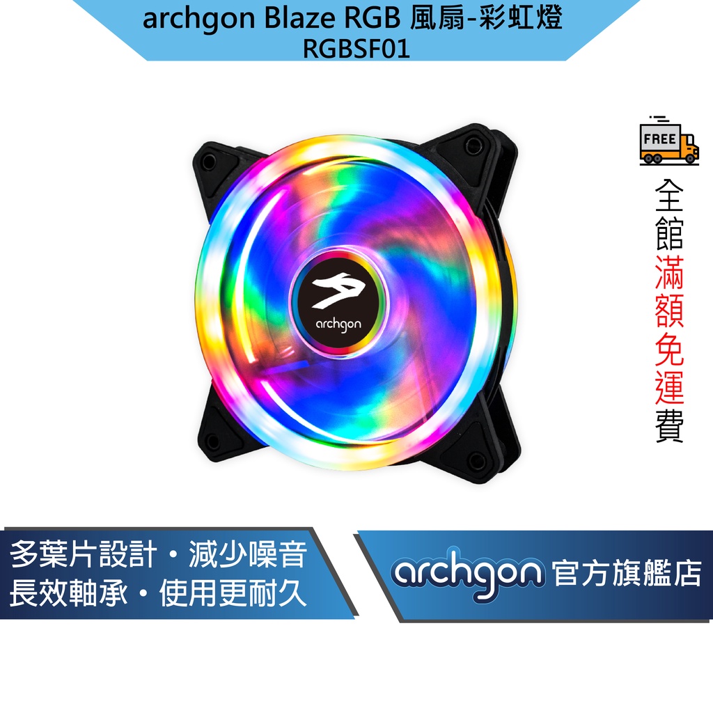 Archgon Blaze RGB 電競風扇 電腦風扇 RGB風扇 散熱器-彩虹燈 (單入) (RGBSF01)