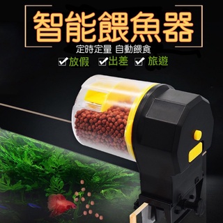 【現貨】超夯商品 魚缸 智慧定時餵魚器 自動餵食器 智慧餵魚器 可定時12H/24H