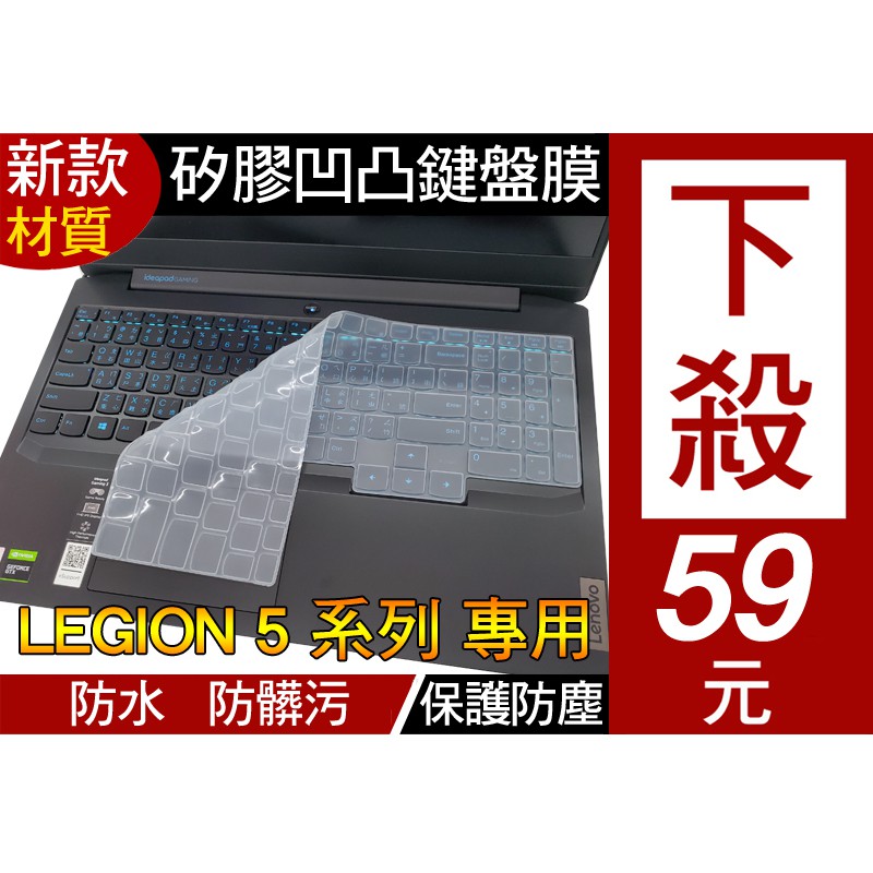 矽膠 透明款】 Lenovo legion 5 5i 5pi 7 7i pro 鍵盤膜 鍵盤套 鍵盤保護膜