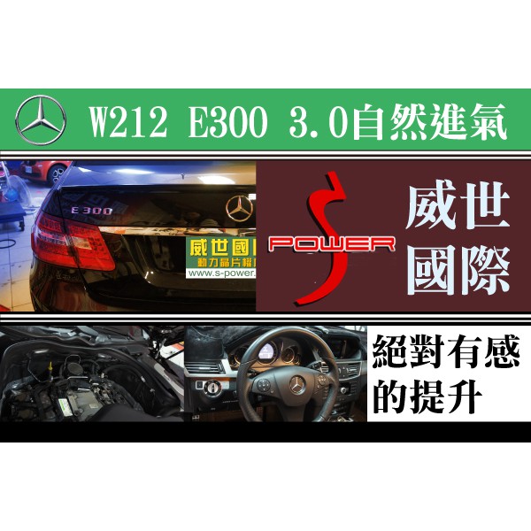 BENZ W212 E300 3.0NA【威世汽車動力晶片】德國頂級TECHTEC動力晶片升級/改裝 動力提升 晶片