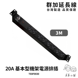 【馬年馬運招馬財立好運】群加延長線 1U8座 20A系列 PDU電源插座 過載保護開關 電氣用品延長插座-3m-TE8
