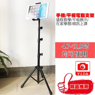 yida平板落地腳架50-150公分 通用型平板腳架 平板三腳架 手機腳架 遠端教學 視訊會議 可伸縮可調 金屬材質
