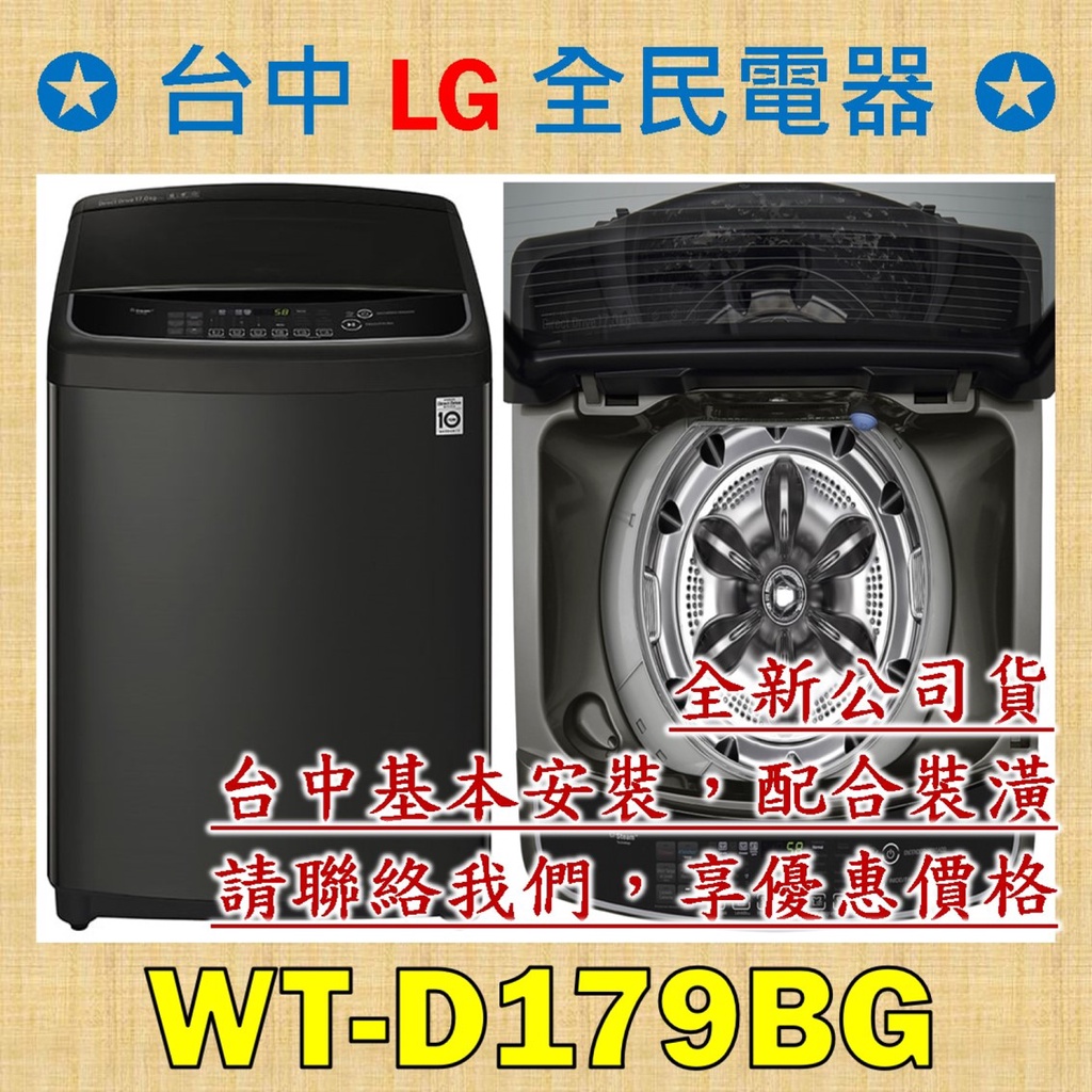 【台中 LG 全民電器】WT-D179BG  請直接私訊老闆報價，成交最快速，謝謝各位 ! ! !