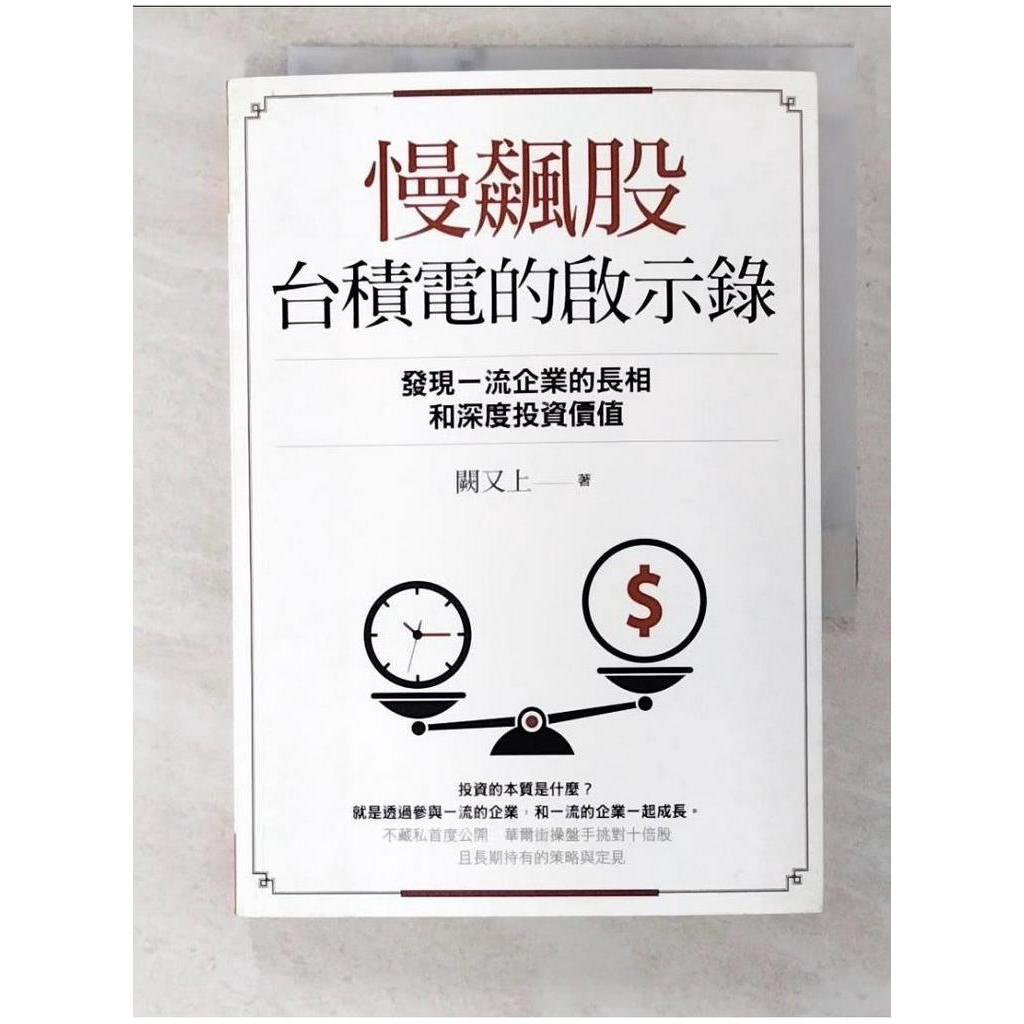 慢飆股台積電的啟示錄：發現一流企業的長相和深度投資價值_闕又上【T1／股票_B8B】書寶二手書