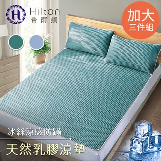 hilton希爾頓 天然乳膠 防蟎涼墊 冰絲乳膠涼蓆 雙人加大3件套 天青藍(b0096-bl)