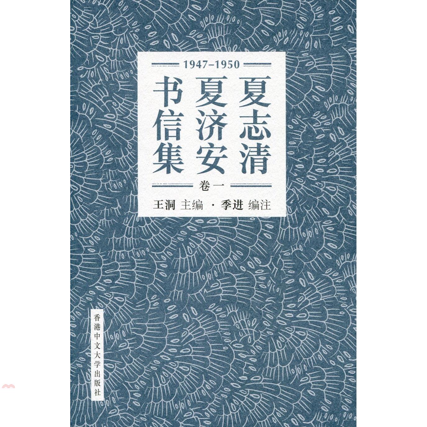 夏志清夏濟安書信集（卷一）：1947-1950 (簡體書) (精裝)