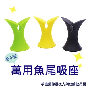 超可愛萬用魚尾吸座 手機 捲線器 鑰匙吊掛 手機捲線器