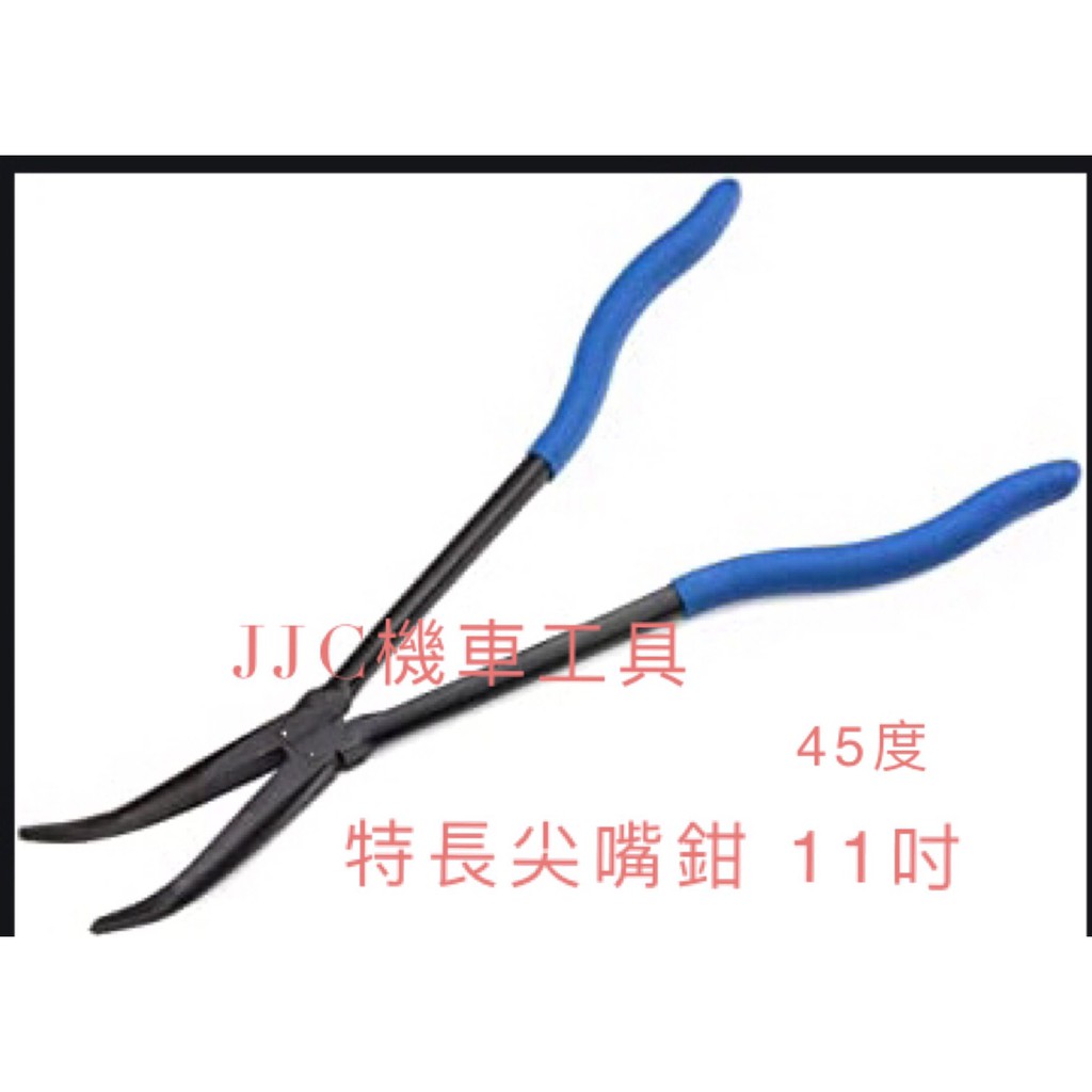 JJC機車工具 45度角特長尖嘴鉗 台灣大廠製造 11吋 超長 尖嘴鉗 45度 尖嘴鉗