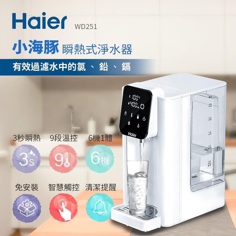 【母嬰救星】#Haier海爾小海豚瞬熱式淨水器  媽咪泡奶粉的最佳神器👍#3秒瞬熱即開即飲!! 過濾+熱水器二合一  🔥