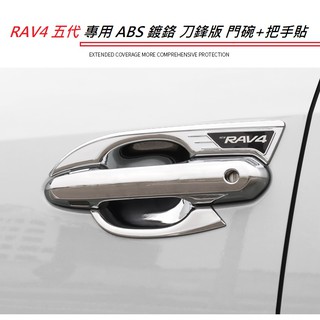 現貨 TOYOTA 豐田 RAV4 5代 5.5代 專用 ABS 鍍鉻 防刮 門碗 + 門把 貼 內蓋亮銀 門碗 刀鋒版
