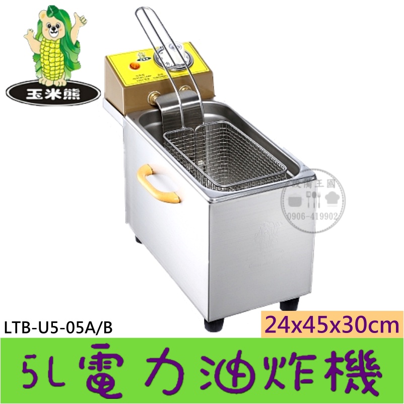 《設備王國》電熱式油炸機5L 桌上油炸機  炸爐 台灣製造