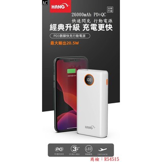 AC【HANG PD3】26000mAh PD+QC全相容 快速閃充 行動電源 液晶顯示 大容量 商檢合格