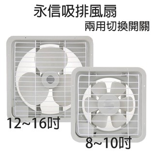 【永信牌】8吋/10吋/12吋/14吋/16吋 吸排風扇 通風扇 窗型扇 (塑膠葉片) 臺灣製造 工葉扇 排風機 耐用馬