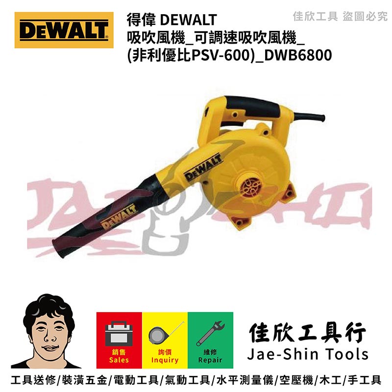 含稅[佳欣工具]得偉 DEWALT 吸吹風機_可調速吸吹風機_(非利優比PSV-600)_DWB6800