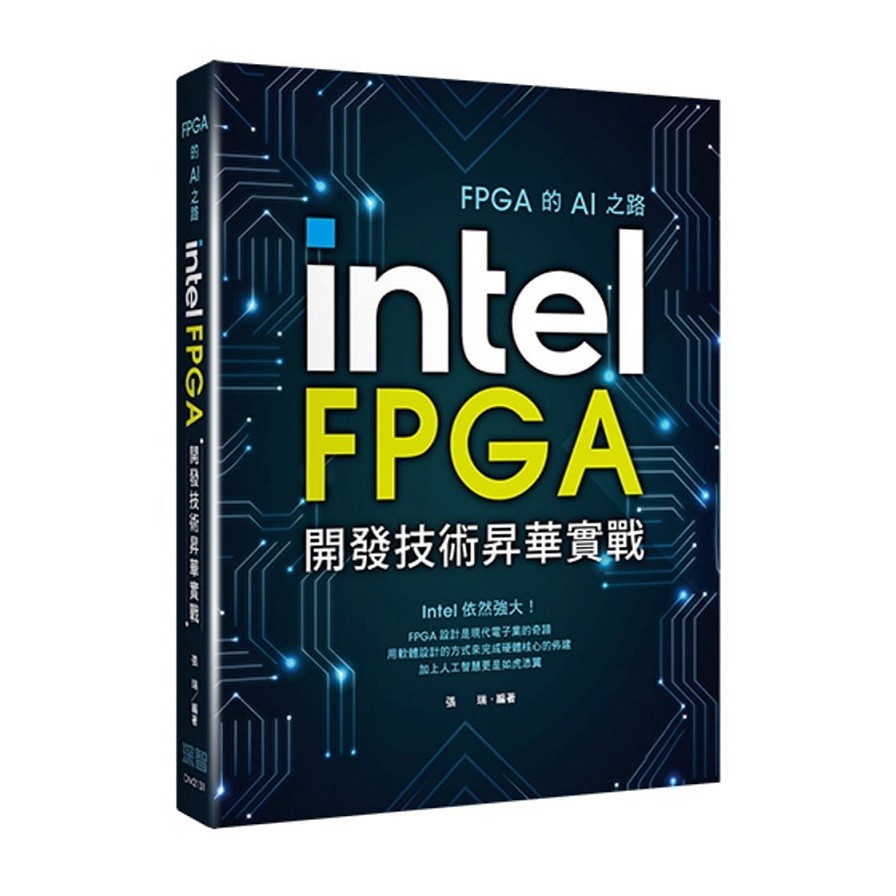 FPGA的AI之路：Intel FPGA開發技術昇華實戰(張瑞) 墊腳石購物網