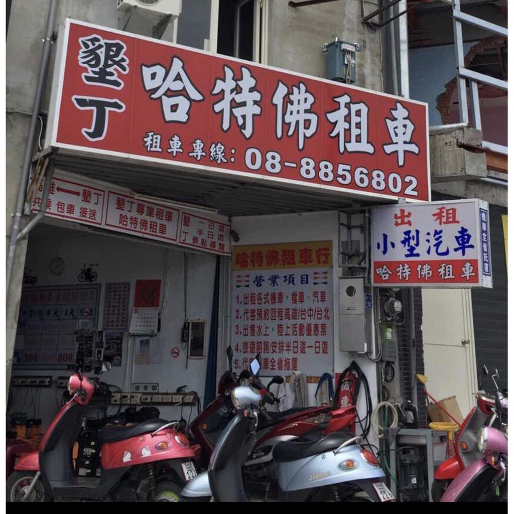 墾丁恆春三店面 電瓶車 摩托車出租 哈特佛租車 蝦皮購物