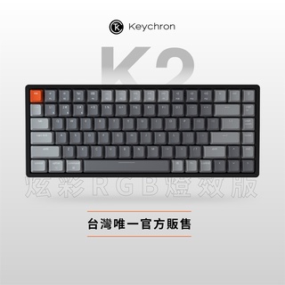 Keychron K2 84% 無線機械鍵盤 【RGB + 鋁合金邊框】Gateron 軸 青軸 茶軸 紅軸<現貨免運>