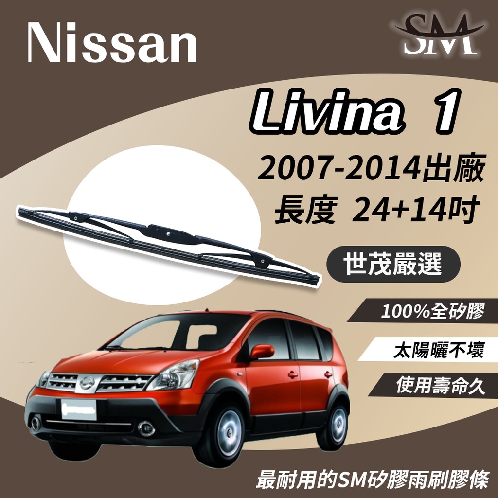 世茂嚴選 SM矽膠雨刷膠條 Nissan Livina 1 代 Livina1 2007後出廠 鐵骨雨刷 T24+t14